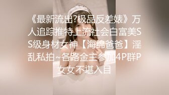 《最新流出?极品反差婊》万人追踪推特上流社会白富美SS级身材女神【海绵爸爸】淫乱私拍~各路金主参加4P群P女女不堪入目