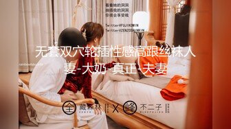 无套双穴轮插性感高跟丝袜人妻-大奶-真正-夫妻