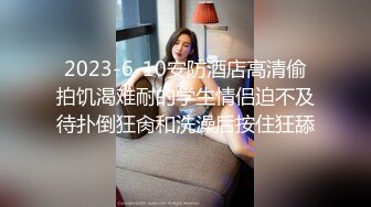 开学季,便利受勾引直男帅哥体育生,假期憋坏了,帅哥无套猛草内射伪娘屁眼子！