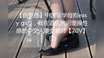 【自整理】中国留学母狗easy girls，我在酒店房间里操性感的中文人妻女教师【70V】 (2)