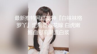   小嘴亲亲群魔乱舞疯狂到底,全是18岁小姑娘,三洞齐开，双屌插穴