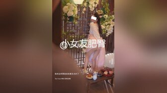 知性肥坦轻熟女,酒店受虐调教美女性奴。老总话不多：水好多呀。 白富美：你艹得厉害当然水多啦