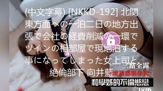 (中文字幕) [NKKD-192] 北関東方面への一泊二日の地方出張で会社の経費削減の一環でツインの相部屋で現地泊する事になってしまった女上司と絶倫部下 向井藍