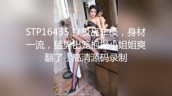 STP16435 操极品车模，身材一流，猛男出笼抱操小姐姐爽翻了，高清源码录制