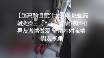 【超高颜值蜜汁女神】最强高潮变脸王『Yua』圣诞特辑和男友激情做爱 骑乘内射流精 男友视角