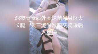 【新片速遞】  ❤️❤️G罩杯大奶骚货2，居家约炮操逼，巨乳洗面奶，穿上黑丝骑乘位，边操边揉奶，乳交炮友爽死[2.7G/MP4/03:54:14]