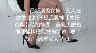 ⚫️⚫️最新顶级女神！万人在线关注的OF极品乳神【冲田杏梨】私拍视图，豪乳大肥臀推油揉搓模拟被肏挑逗~要了命了~感觉又大了 (1)