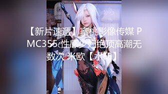 【新片速遞】蜜桃影像传媒 PMC355 性感少妇绝顶高潮无数次 米欧【水印】