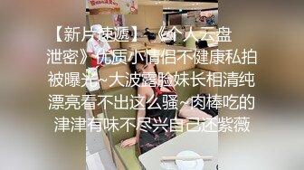 【新片速遞】 《个人云盘㊙️泄密》优质小情侣不健康私拍被曝光~大波露脸妹长相清纯漂亮看不出这么骚~肉棒吃的津津有味不尽兴自己还紫薇