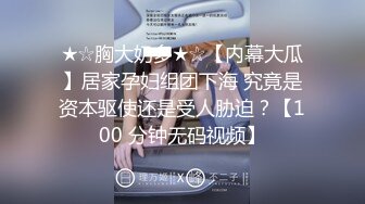 ★☆胸大奶多★☆【内幕大瓜】居家孕妇组团下海 究竟是资本驱使还是受人胁迫？【100 分钟无码视频】