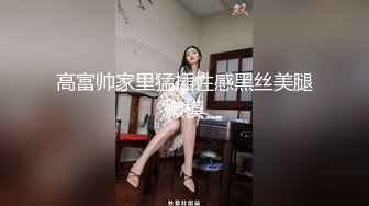 白领少妇端庄优雅气质女神〖Sofia Nana〗厨房掀起性感包臀裙后入办公室女神娇嫩小菊花 上的厅堂下得厨房极品反差尤物