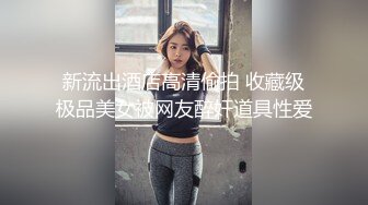 新流出酒店高清偷拍 收藏级极品美女被网友醉奸道具性爱