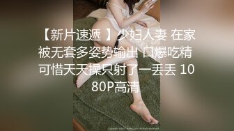 居住在国外的少妇，和老外玩三P，两根大屌来调教