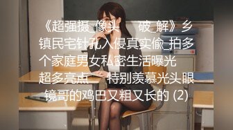 《超强摄_像头㊙️破_解》乡镇民宅针孔入侵真实偸_拍多个家庭男女私密生活曝光㊙️超多亮点㊙️特别羡慕光头眼镜哥的鸡巴又粗又长的 (2)