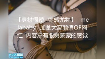 【身材很赞✨性感尤物】⚡melababy⚡加拿大高颜值OF网红  内容总有股雾蒙蒙的感觉