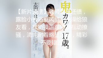 先来一小段女上 本月27号上海有姐姐约吗?