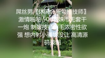 女厕偷拍学生妹尿尿紫薇 瞬间满脑子都是小穴被肏黑了流出精液的画面