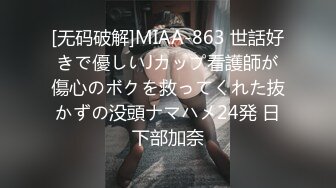 [无码破解]MIAA-863 世話好きで優しいJカップ看護師が傷心のボクを救ってくれた抜かずの没頭ナマハメ24発 日下部加奈