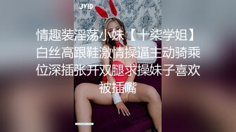 情趣装淫荡小妹【十柒学姐】白丝高跟鞋激情操逼主动骑乘位深插张开双腿求操妹子喜欢被插嘴