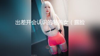 ❤️√极品反差婊90后白领丽人孙俪琪和自驾游驴友酒店玩SM群P