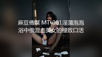 麻豆傳媒 MT-001淫蕩泡泡浴中俄混血美女的極致口活