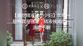  超极品推荐极品身材爆乳嫩妹一只小嘤嘤特别篇 瞒着男友约粗屌粉丝