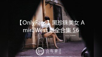 【OnlyFans】黑珍珠美女 AmiraWest 最全合集 56