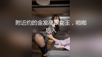 【新片速遞】   ⚫️⚫️私密电报模特群众筹，女神级模特【小馨】大尺度私拍，无内透明肉丝，美足美腿，私密处非常诱人