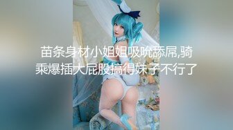 【新片速遞】 伪娘 好爷们啊爸爸操我干死我 忍不住了要射了 忍住 抖音健身博主 壮硕的肌肉线条让我血脉喷张像个肉便器被大屌征服