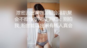  泄密流出深圳游艇会淫趴聚会不雅性爱视频_网红；别拍我_粉丝能认出来有钱人真会玩