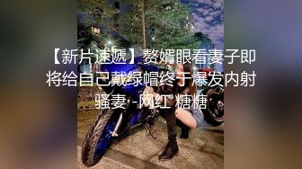 【新片速遞】赘婿眼看妻子即将给自己戴绿帽终于爆发内射骚妻 -网红 糖糖