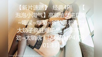 【新片速遞】  经典4P!❤️【泡泡小淘气】高颜值女主口爆~喝尿~爆菊~爸爸抓着两对大奶子疯狂爆输出❤️非常带劲~太销魂！[2.6G/MP4/03:01:33]