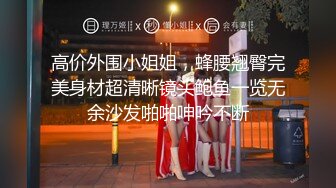 超高颜值外国语学院大学生美人胚子与外教老师出租房打炮