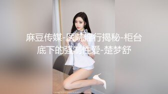 最新流出优雅气质尤物御姐女神超极品身材，大鸡巴灌满反差人妻母狗的骚逼，被操的骚叫不停，颜射超满足