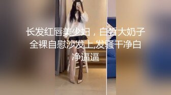 长发红唇美少妇，白皙大奶子全裸自慰沙发上,发骚干净白净逼逼