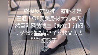 ❤️终极反差女神，露脸才是王道！OF完美身材大乳晕天然巨乳网黄博主【修女】订阅，紫薇啪啪大奶子又软又大太舒服了