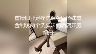 重操旧业足疗洗浴会所撩妹重金利诱两个洗脚妹到酒店开房偷拍