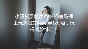 两个骚逼的呻吟，全程露脸丝袜情趣，听狼友指挥互动撩骚，揉奶玩逼修剪逼毛，道具抽插浪叫不断，精彩别错过