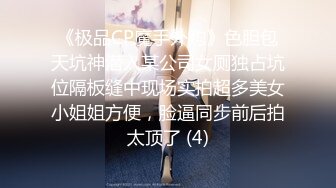 《极品CP魔手外购》色胆包天坑神潜入某公司女厕独占坑位隔板缝中现场实拍超多美女小姐姐方便，脸逼同步前后拍太顶了 (4)