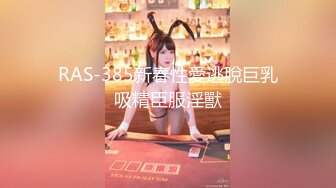 RAS-385新春性愛逃脫巨乳吸精臣服淫獸