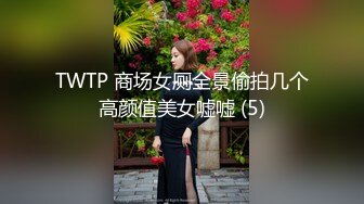 TWTP 商场女厕全景偷拍几个高颜值美女嘘嘘 (5)