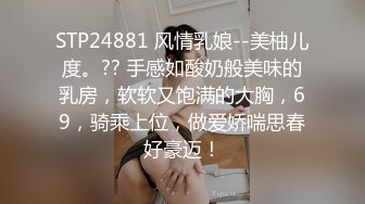 STP24881 风情乳娘--美柚儿度。?? 手感如酸奶般美味的乳房，软软又饱满的大胸，69，骑乘上位，做爱娇喘思春好豪迈！