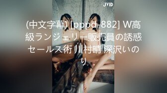 (中文字幕) [pppd-882] W高級ランジェリー販売員の誘惑セールス術 川村晴 深沢いのり