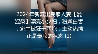 2024年新流出良家人妻【爱涩梨】漂亮小少妇，粉嫩白皙，家中被狂干两炮，主动热情正是最浪的状态 (1)