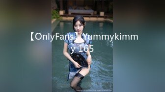 【OnlyFans】Yummykimmy 165