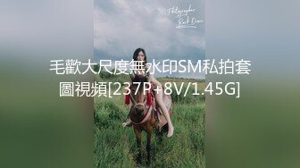 毛歡大尺度無水印SM私拍套圖視頻[237P+8V/1.45G]