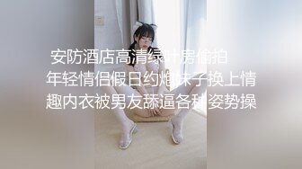 极品淫妻『台湾粉紅兔』牛仔裤妞看片自嗨 被男友拉到床上无套抽插