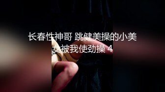 马来西亚华人大屌健身炮王「noeye」OF性爱私拍 专约极品身材少妇少女多穴侵袭【第四弹】 (1)