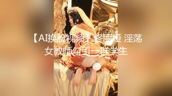 【AI换脸视频】佟丽娅 淫荡女教师勾引一群学生