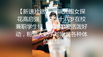 【新速片遞】 高端外围女探花高启强❤️约炮十八岁在校兼职学生妹，甜美可爱活泼好动，粉嫩大奶子粉嫩逼各种体位暴屌